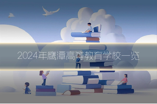 2024年鹰潭高等教育学校一览