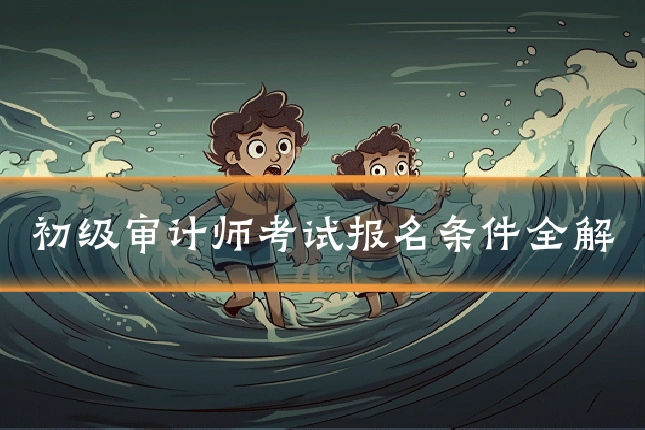 初级审计师考试报名条件全解