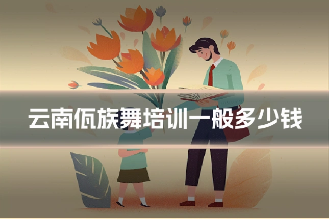 云南佤族舞培训一般多少钱