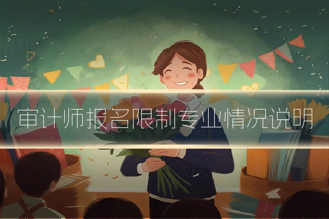 审计师报名限制专业情况说明
