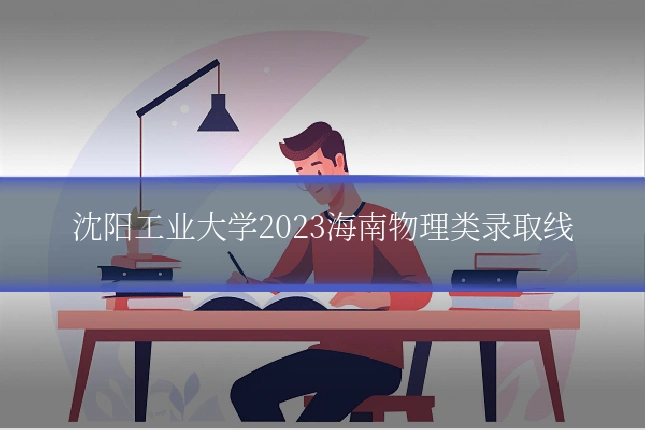 沈阳工业大学2023海南物理类录取线