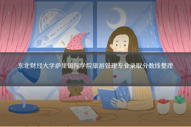 东北财经大学萨里国际学院旅游管理专业录取分数线整理
