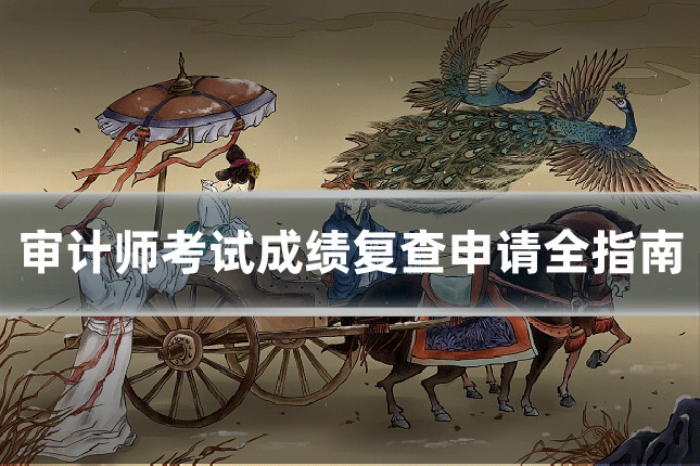 审计师考试成绩复查申请全指南