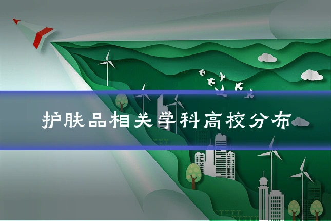 护肤品相关学科高校分布