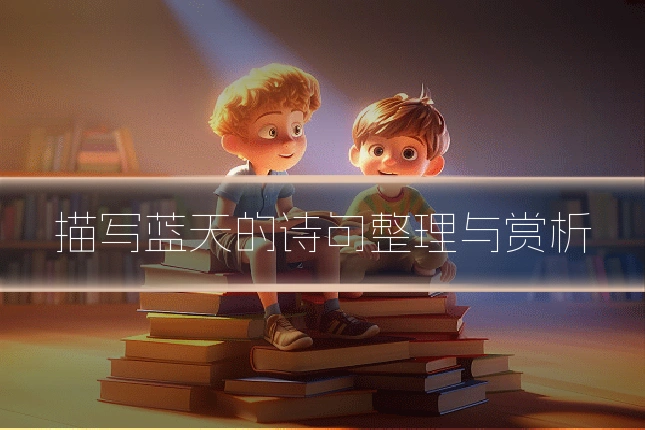 描写蓝天的诗句整理与赏析