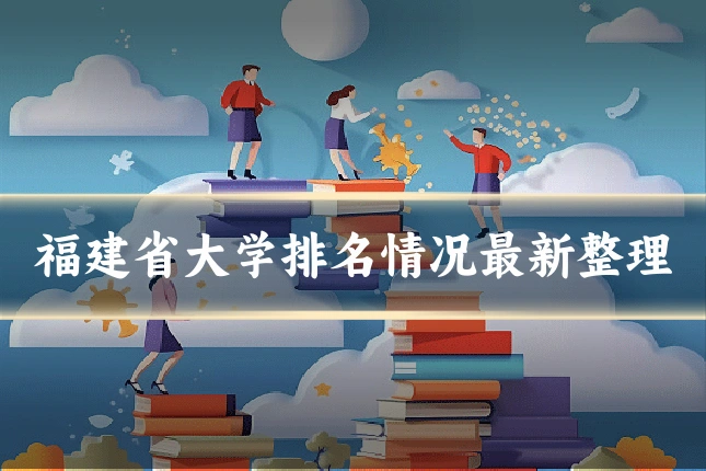 福建省大学排名情况最新整理