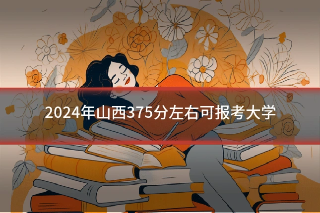 2024年山西375分左右可报考大学