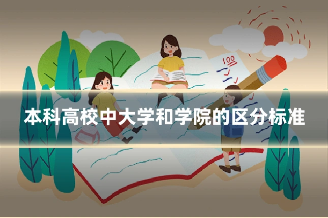 本科高校中大学和学院的区分标准