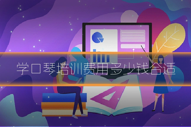 学口琴培训费用多少钱合适