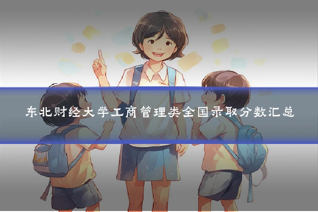 东北财经大学工商管理类全国录取分数汇总
