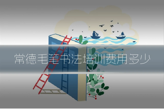 常德毛笔书法培训费用多少