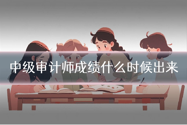中级审计师成绩什么时候出来