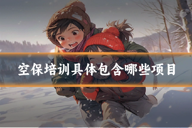 空保培训具体包含哪些项目