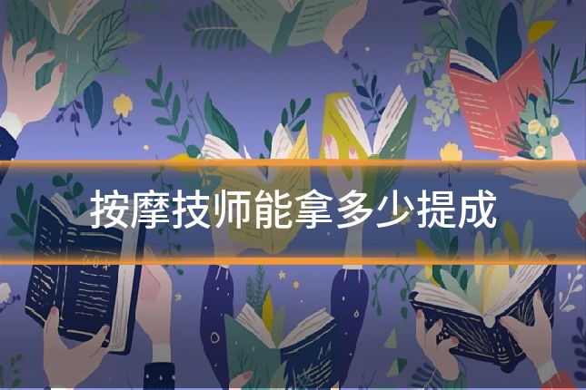 按摩技师能拿多少提成