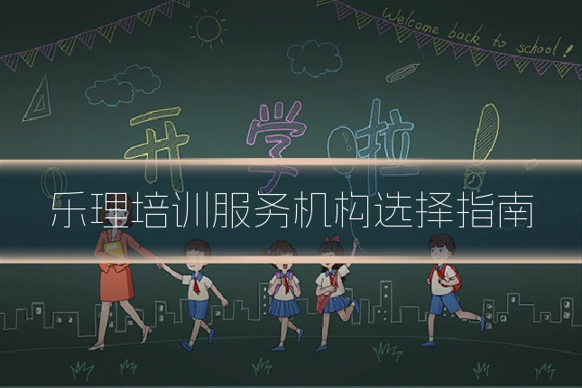 乐理培训服务机构选择指南