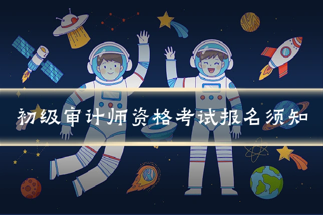 初级审计师资格考试报名须知