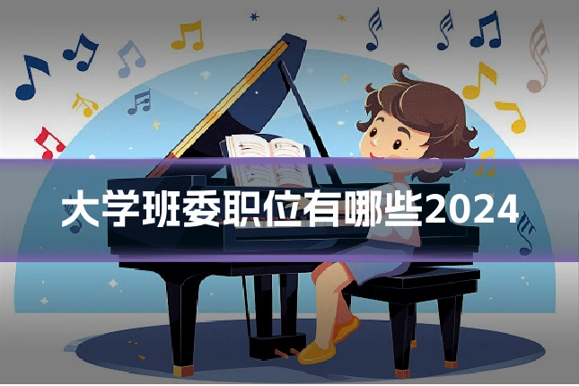 大学班委职位有哪些2024