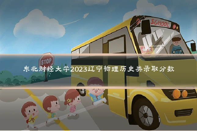 东北财经大学2023辽宁物理历史类录取分数