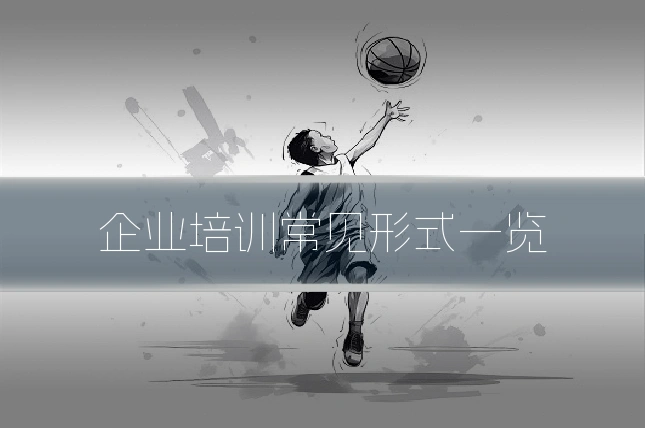 企业培训常见形式一览
