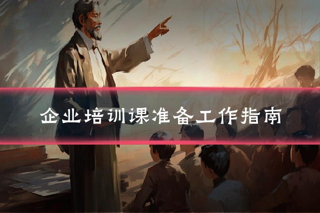 企业培训课准备工作指南