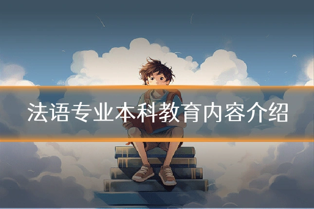 法语专业本科教育内容介绍