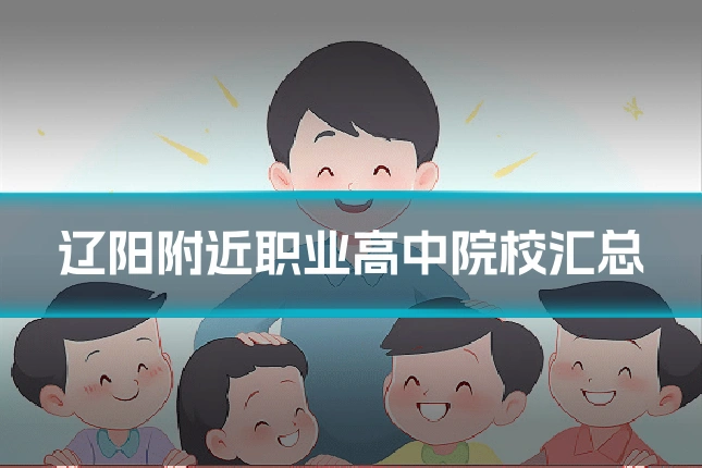 辽阳附近职业高中院校汇总