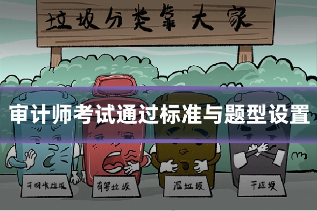 审计师考试通过标准与题型设置