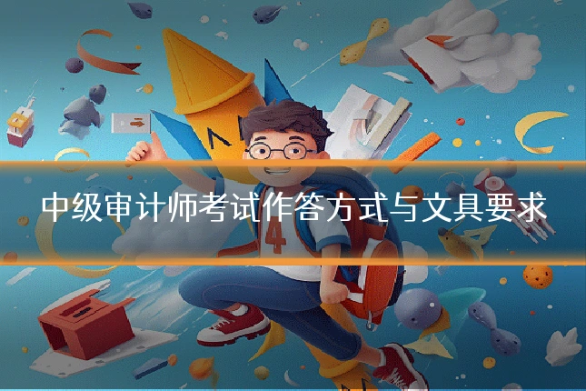 中级审计师考试作答方式与文具要求