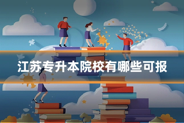 江苏专升本院校有哪些可报