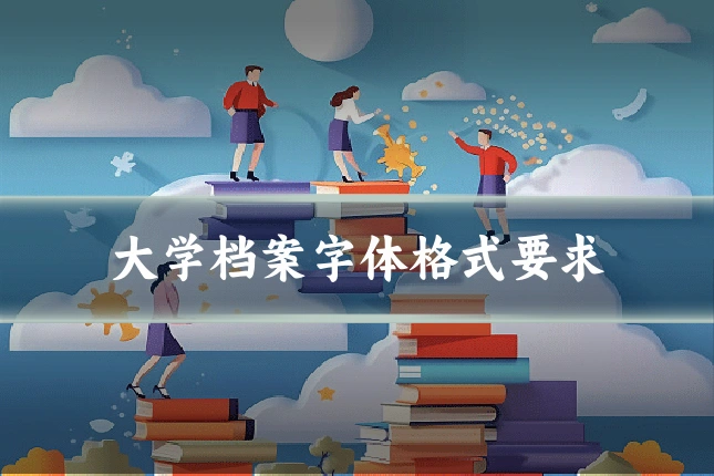 大学档案字体格式要求