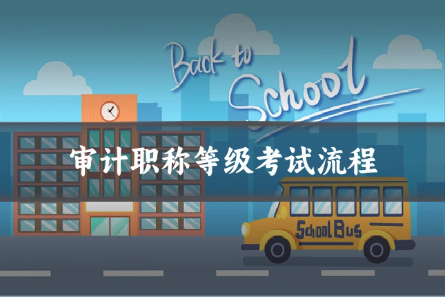 审计职称等级考试流程