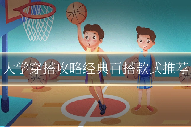 大学穿搭攻略经典百搭款式推荐