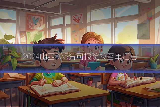 2024山西335分可报院校名单汇总