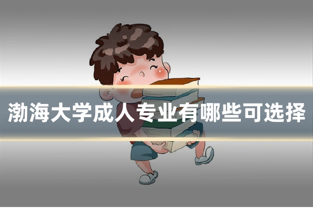 渤海大学成人专业有哪些可选择