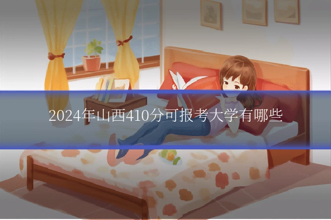2024年山西410分可报考大学有哪些