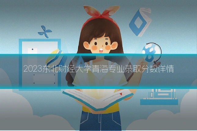 2023东北财经大学青海专业录取分数详情