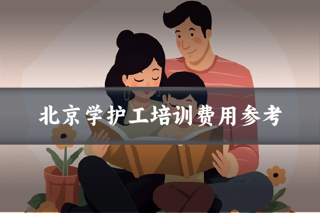 北京学护工培训费用参考