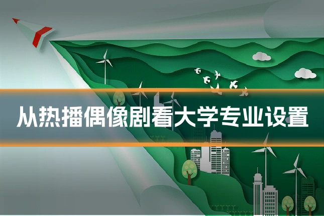 从热播偶像剧看大学专业设置