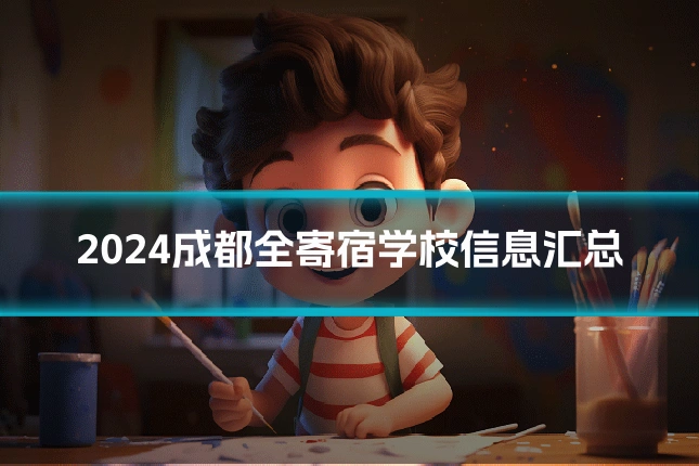 2024成都全寄宿学校信息汇总