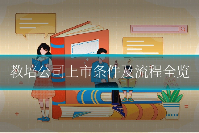 教培公司上市条件及流程全览