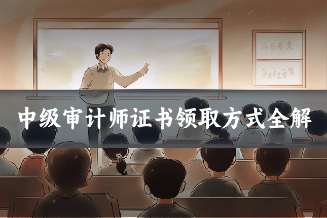 中级审计师证书领取方式全解