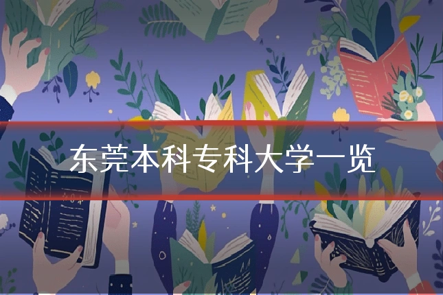 东莞本科专科大学一览