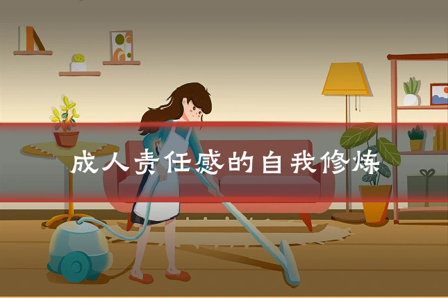 成人责任感的自我修炼