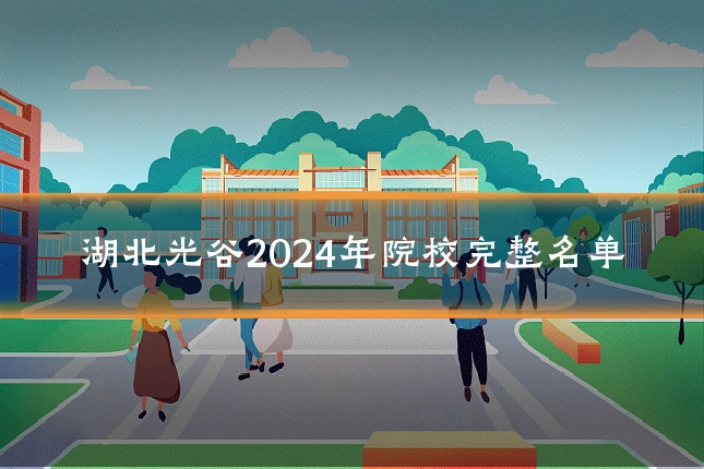 湖北光谷2024年院校完整名单