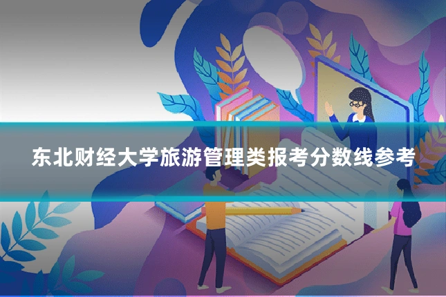 东北财经大学旅游管理类报考分数线参考