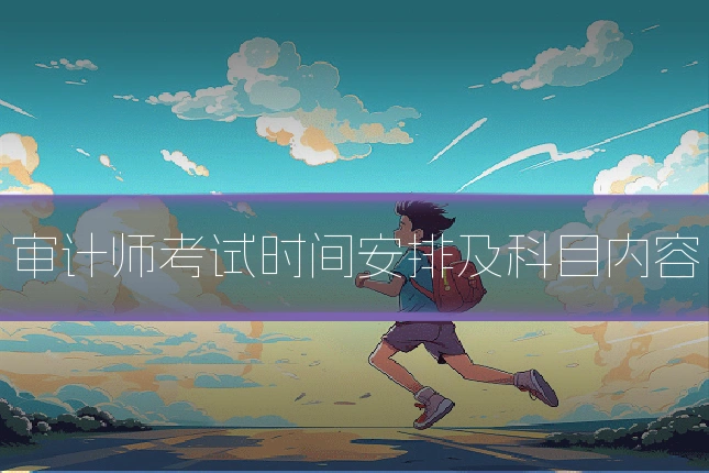 审计师考试时间安排及科目内容