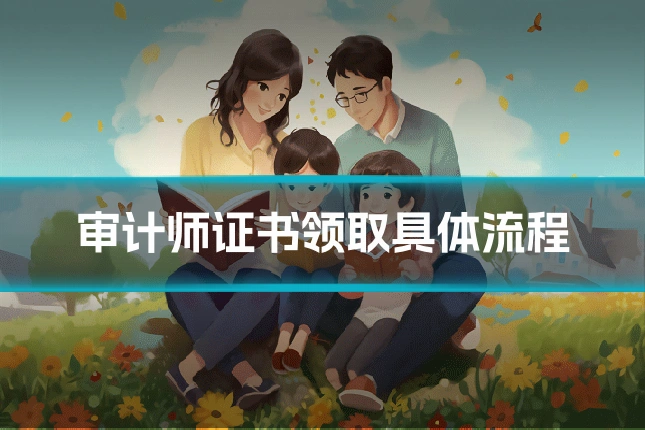 审计师证书领取具体流程