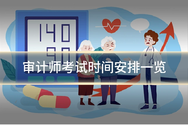 审计师考试时间安排一览