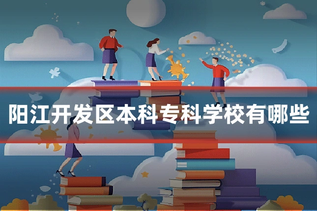 阳江开发区本科专科学校有哪些