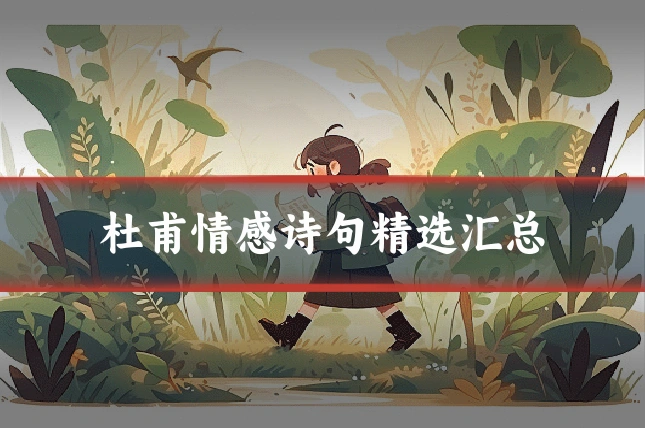 杜甫情感诗句精选汇总